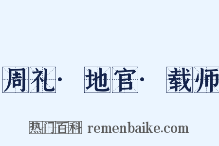 周礼·地官·载师是什么意思的图片